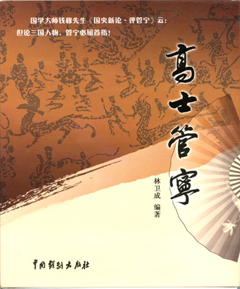 高士管宁